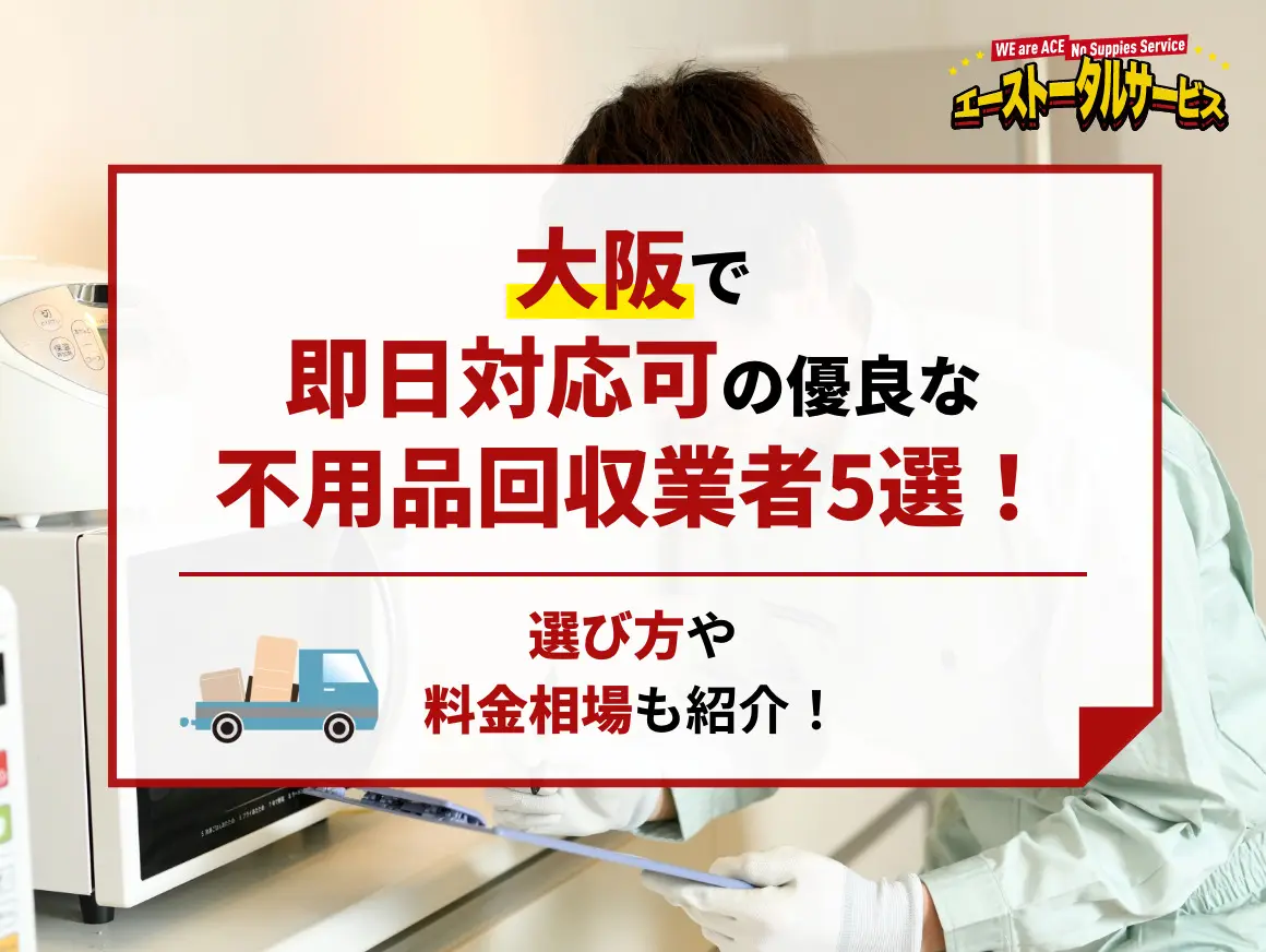 大阪で即日対応可能なゴミ屋敷清掃業者5選！選び方や費用相場も解説